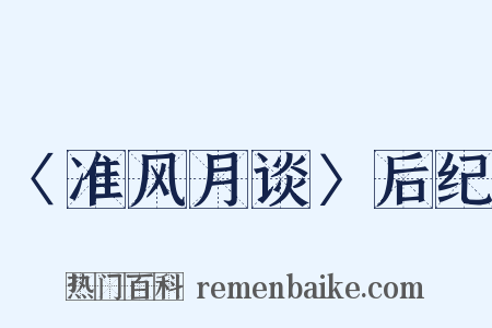 〈准风月谈〉后纪是什么意思的图片